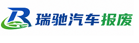 连云区瑞驰｜汽车报废回收｜车辆正规销户上门拖车